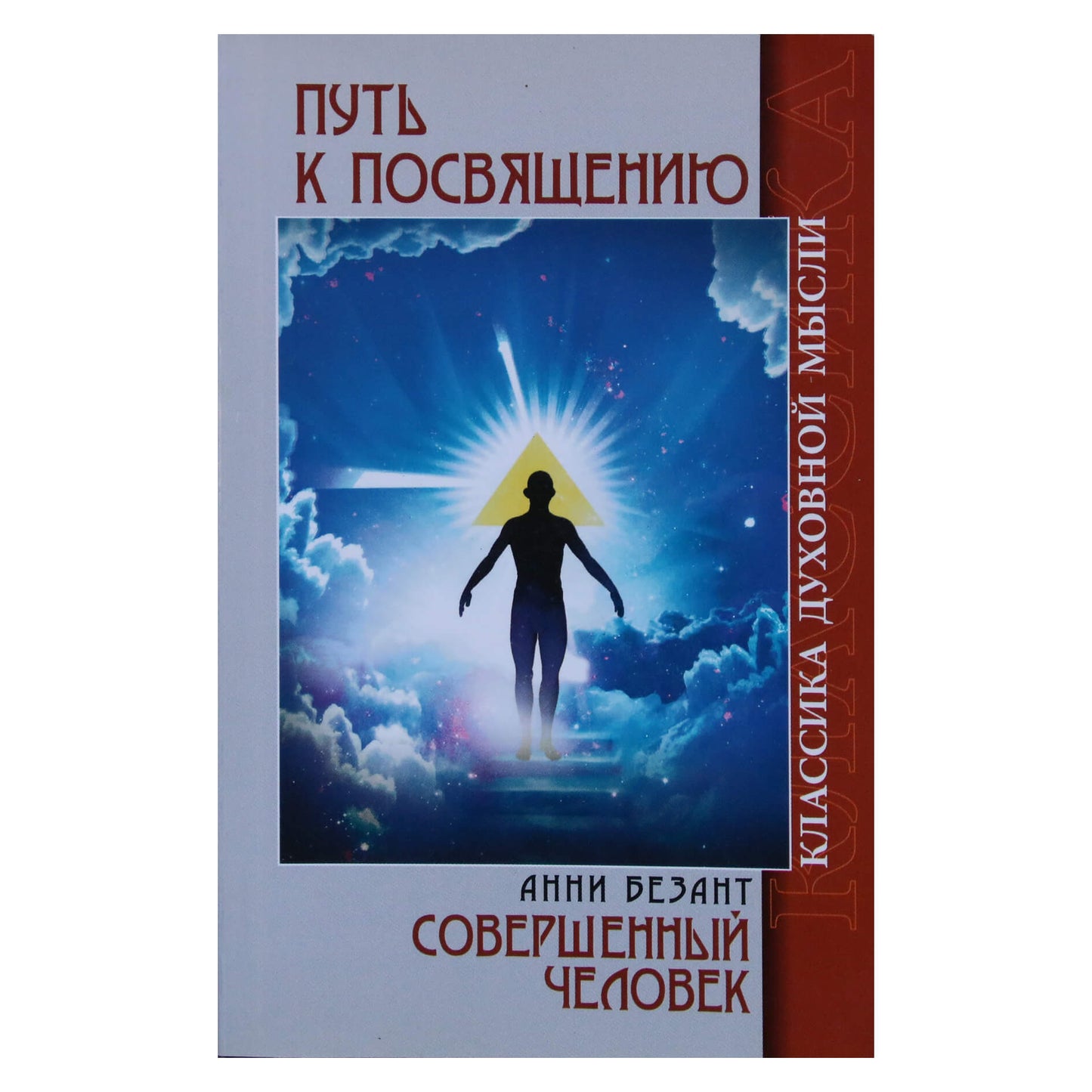 Анни Безант "Путь к посвящению / Совершенный человек"