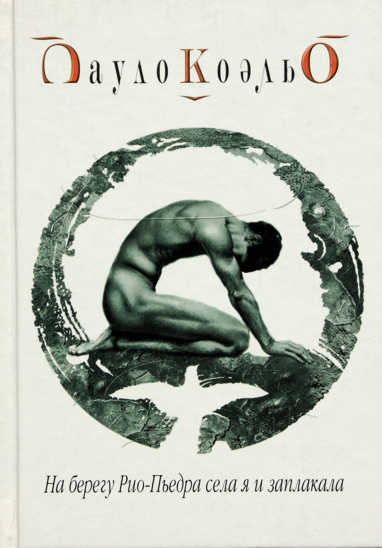 Paulo Coelho "Ant Rio Piedros kranto aš atsisėdau ir verkiau"