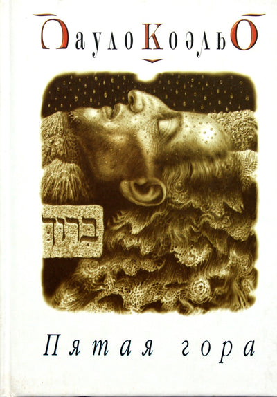 Paulo Coelho „Penktasis kalnas“