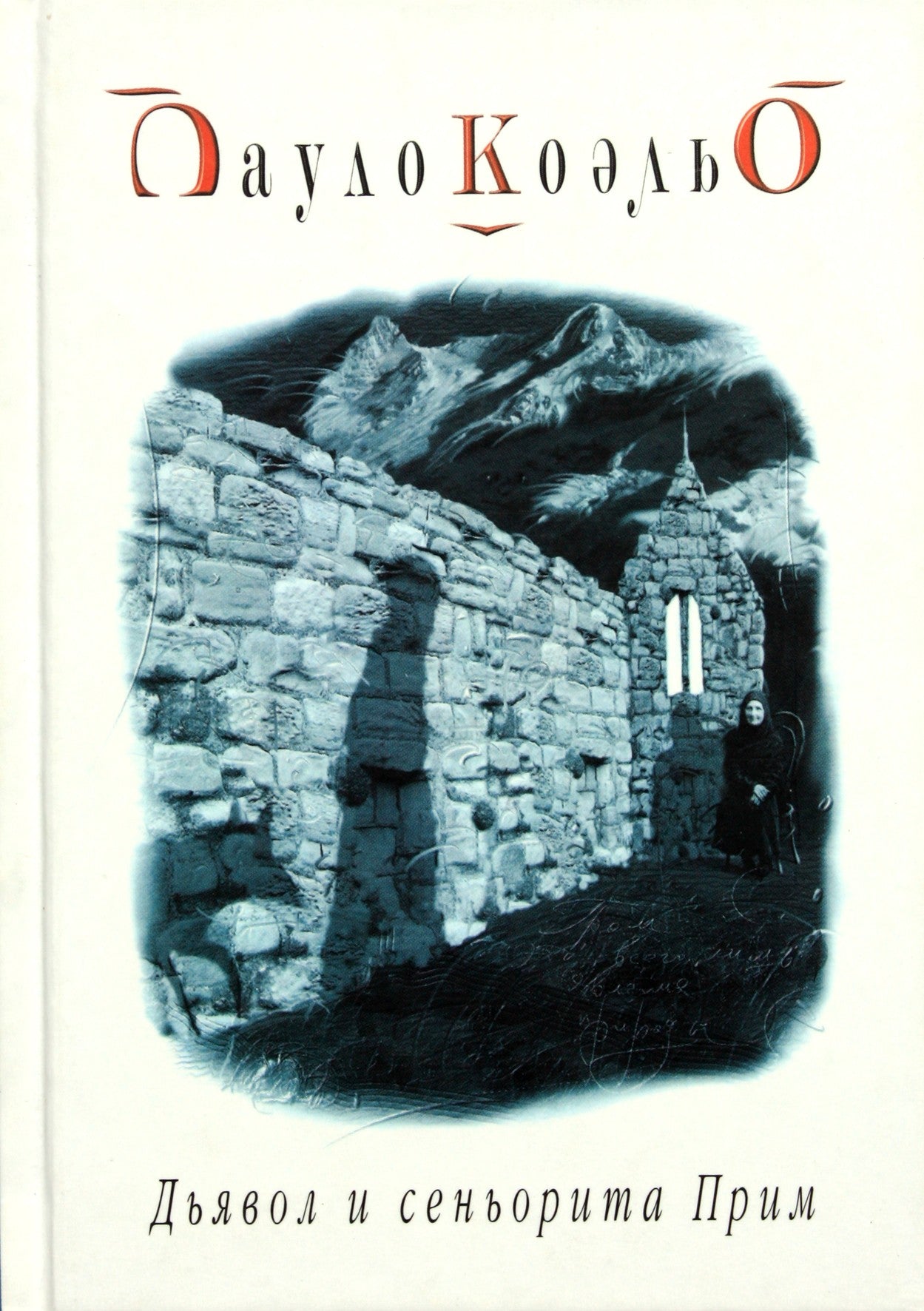 Paulo Coelho „Velnias ir senorita“