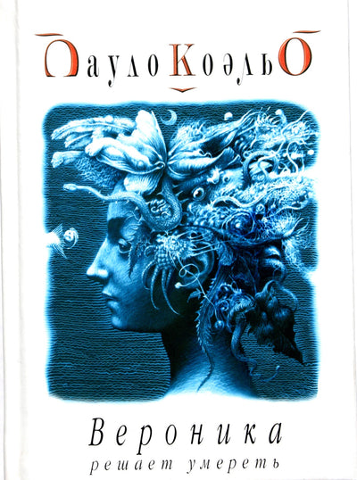 Paulo Coelho „Veronika nusprendžia mirti“