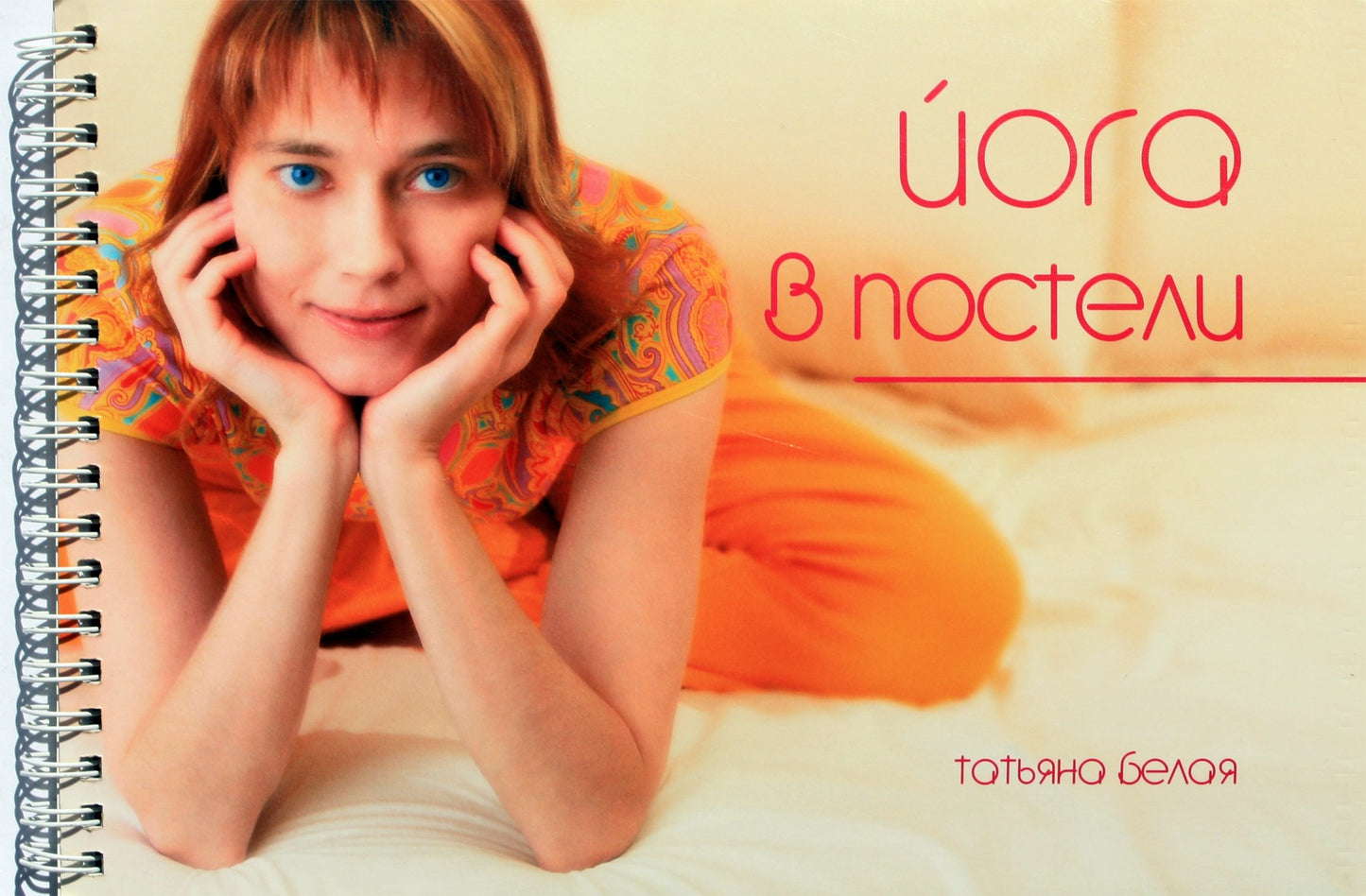 Tatjana Belaja „Joga lovoje“