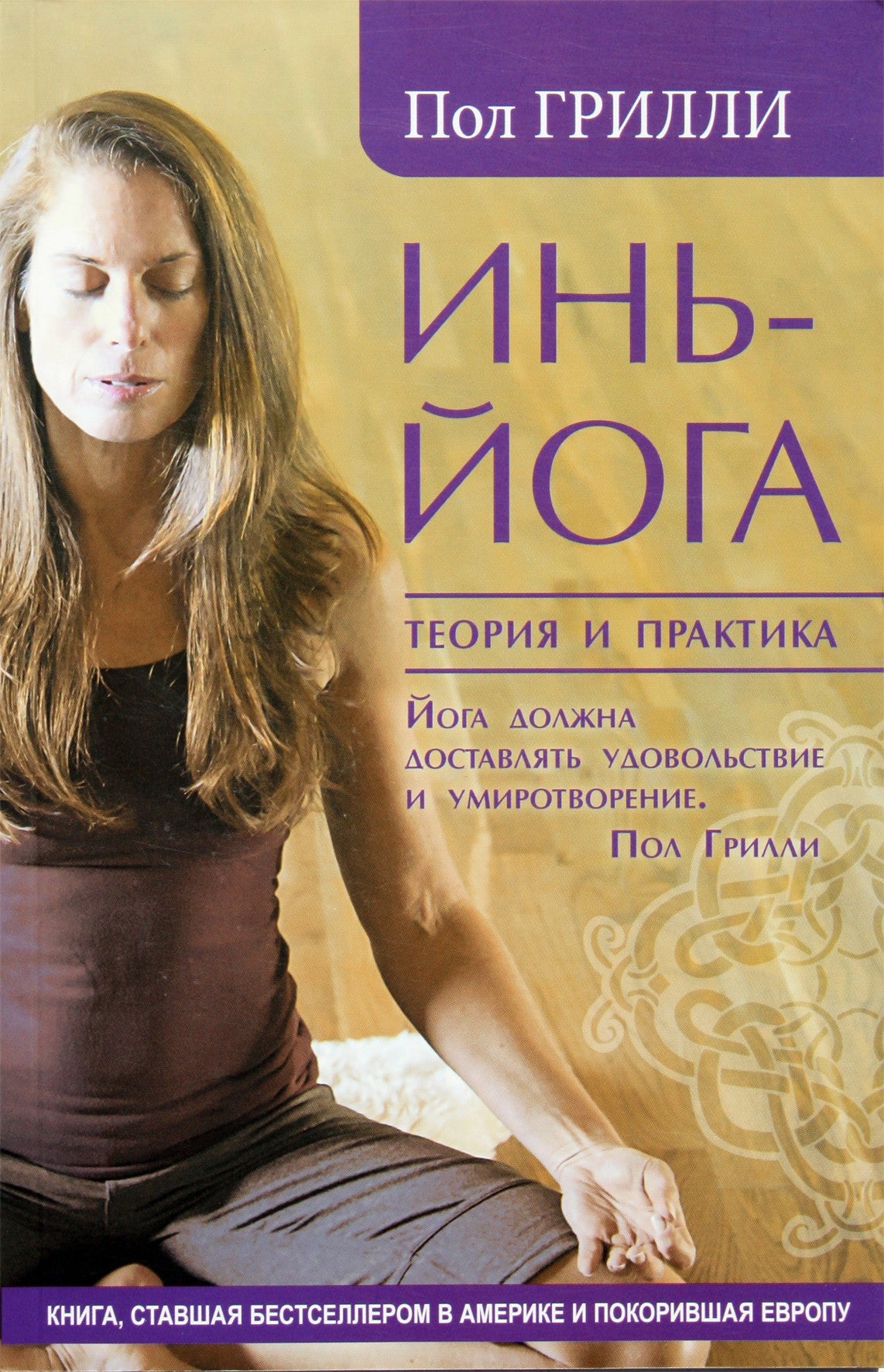 Paul Grilley „Yin joga. Teorija ir praktika“
