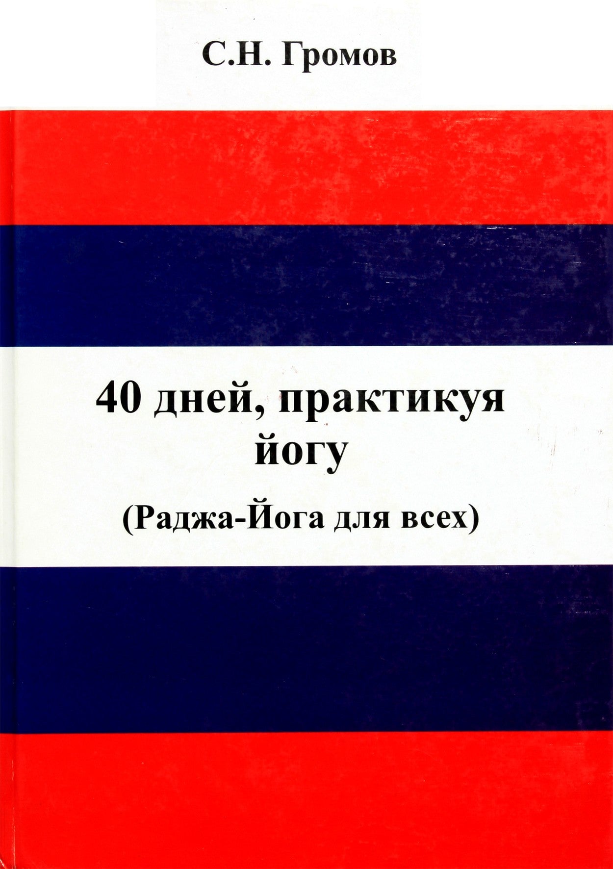 S. N. Gromovas „40 dienų jogos praktikos. Radža joga visiems“