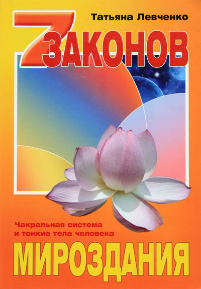 Tatjana Levčenko „Septyni visatos dėsniai“