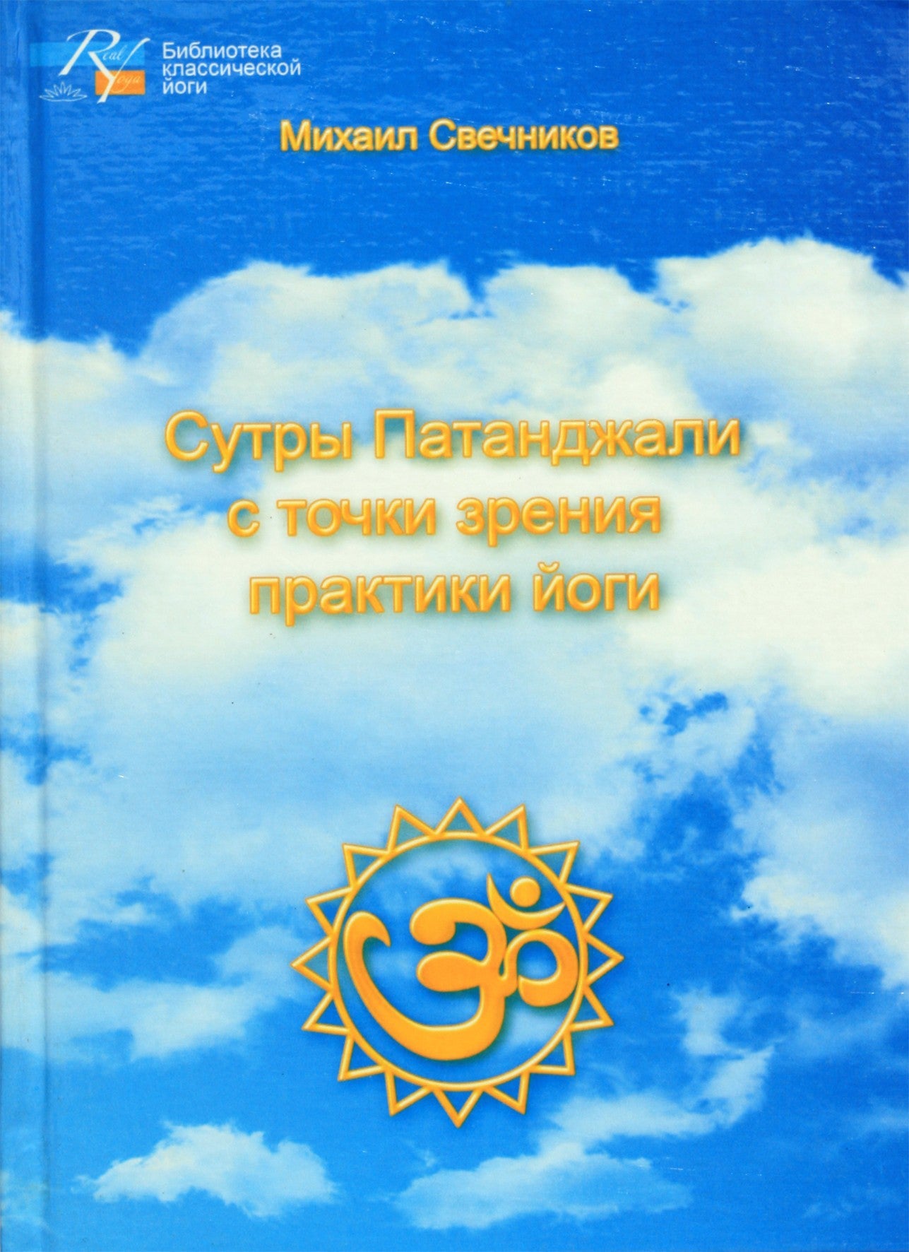 Свечников "Сутры Патанджали с точки зрения практики йога"