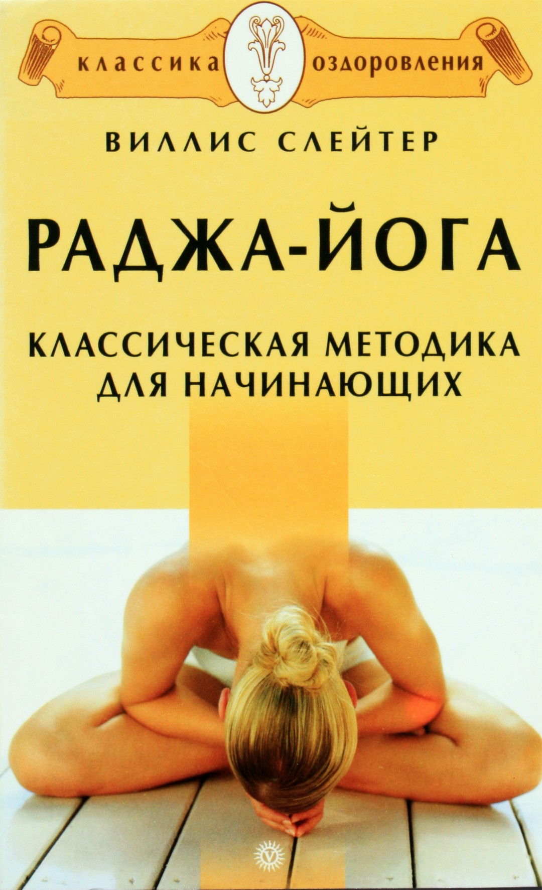 Слейтер "Раджа-йога. Классическая методика"