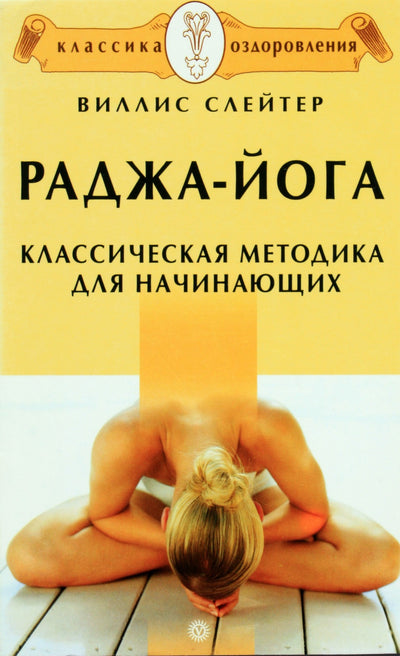 Слейтер "Раджа-йога. Классическая методика"