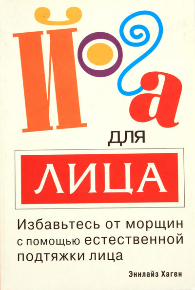 Хаген "Йога для лица. Избавьтесь от морщин с помощью естественной подтяжки лица"
