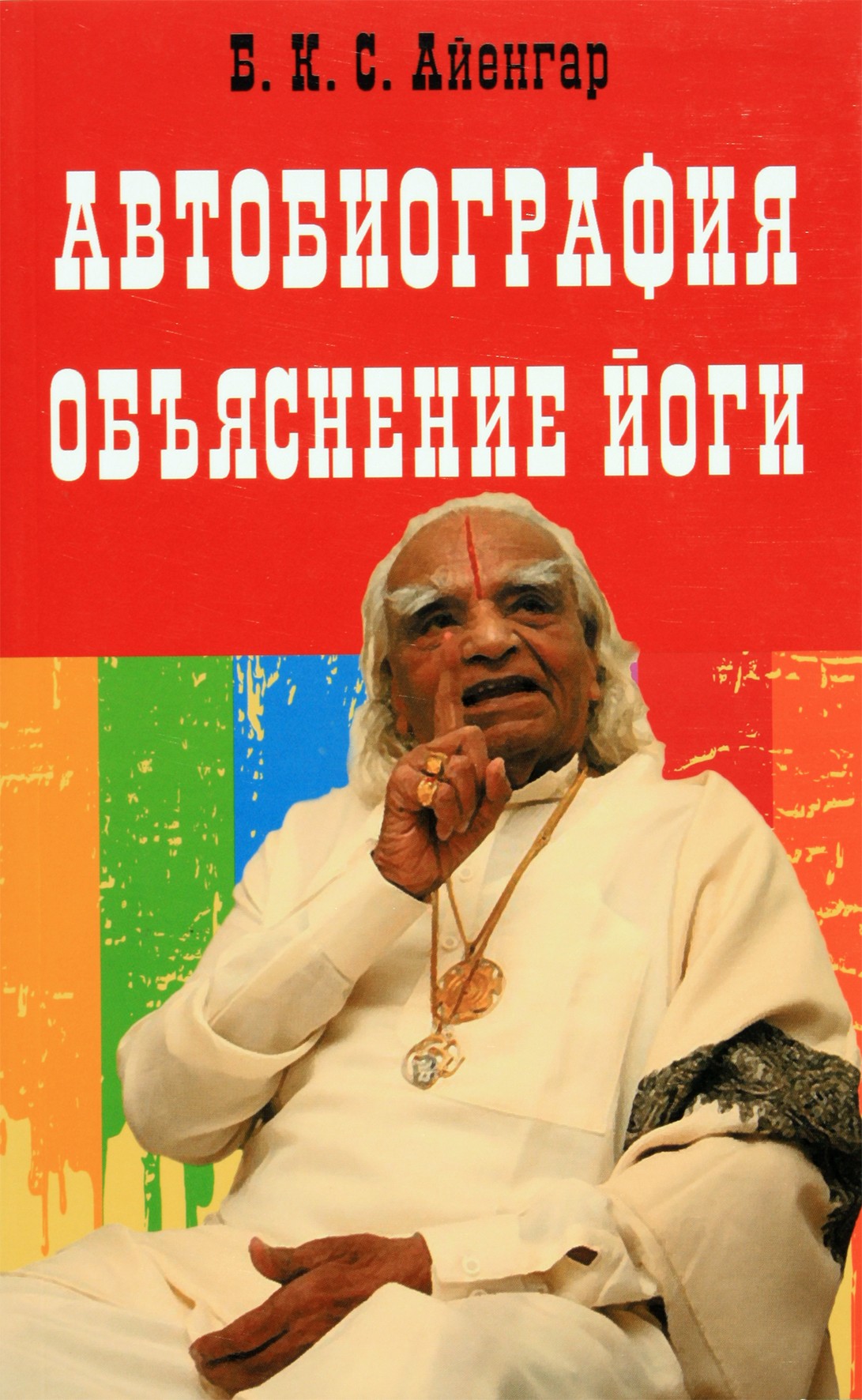 Айенгар "Автобиография. Объяснение йоги"