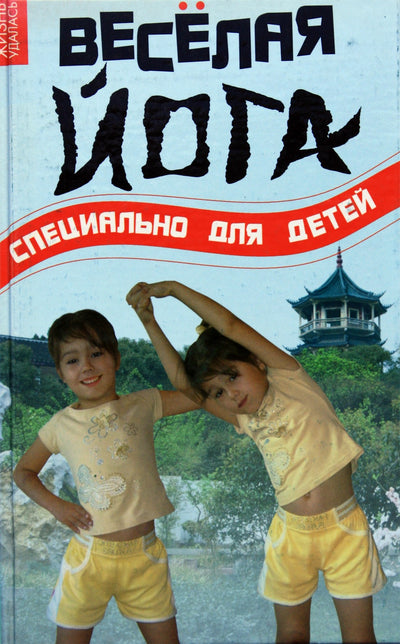 Olegas Volkovas „Linksmoji joga. Ypač vaikams“