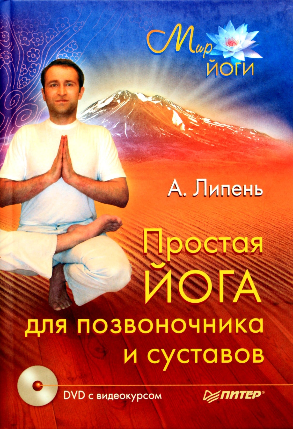 Андрей Липень "Простая йога для позвоночника и суставов" + DVD
