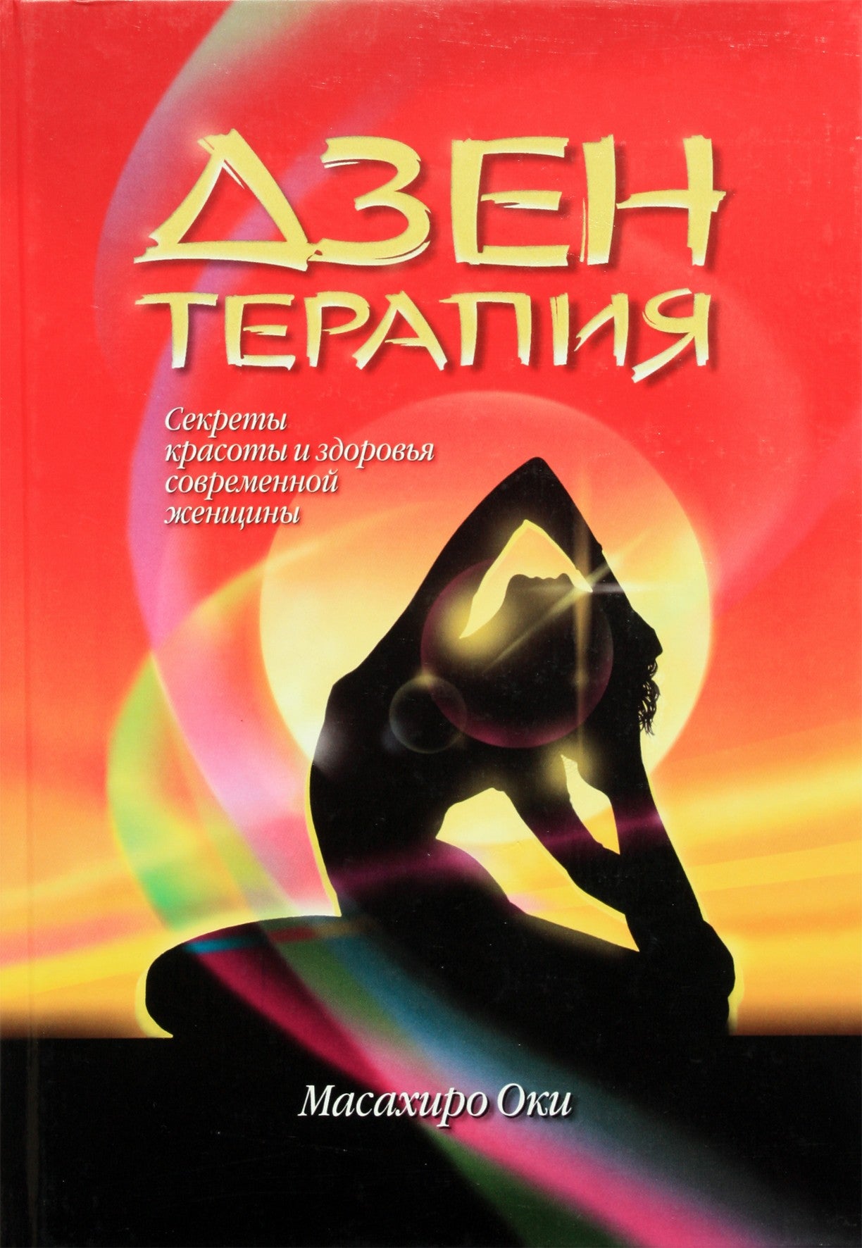Masahiro Oki "Zen terapija. Šiuolaikinės moters grožio ir sveikatos paslaptys"
