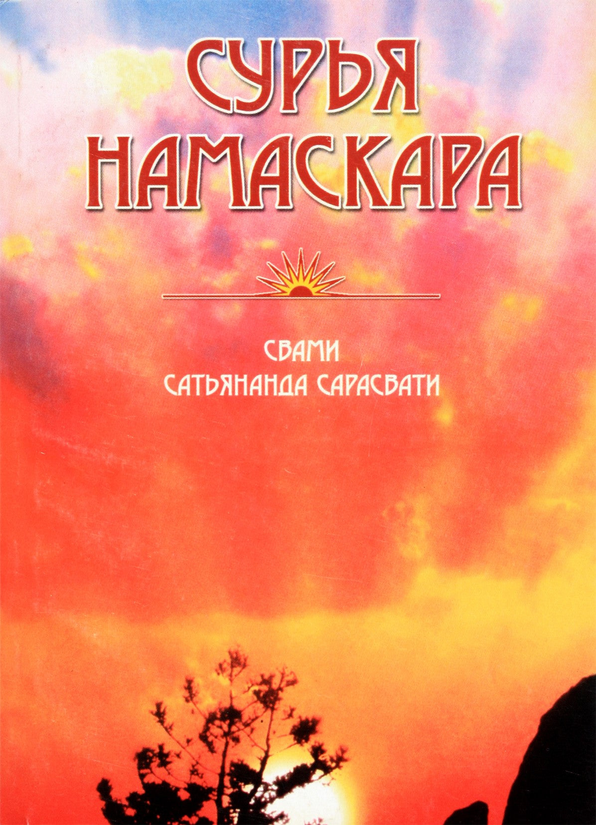 Сарасвати "Сурья намаскара"