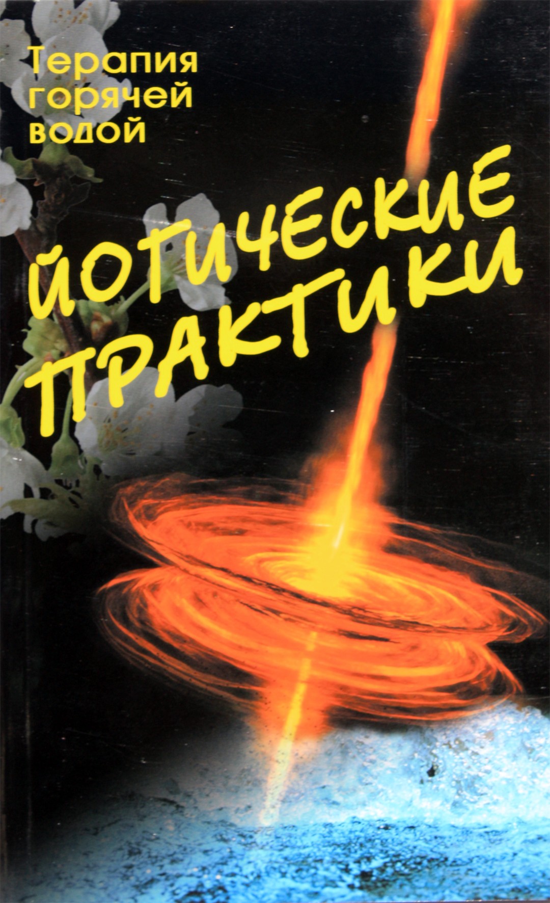 Сахарова "Йогические практики: терапия горячей водой"