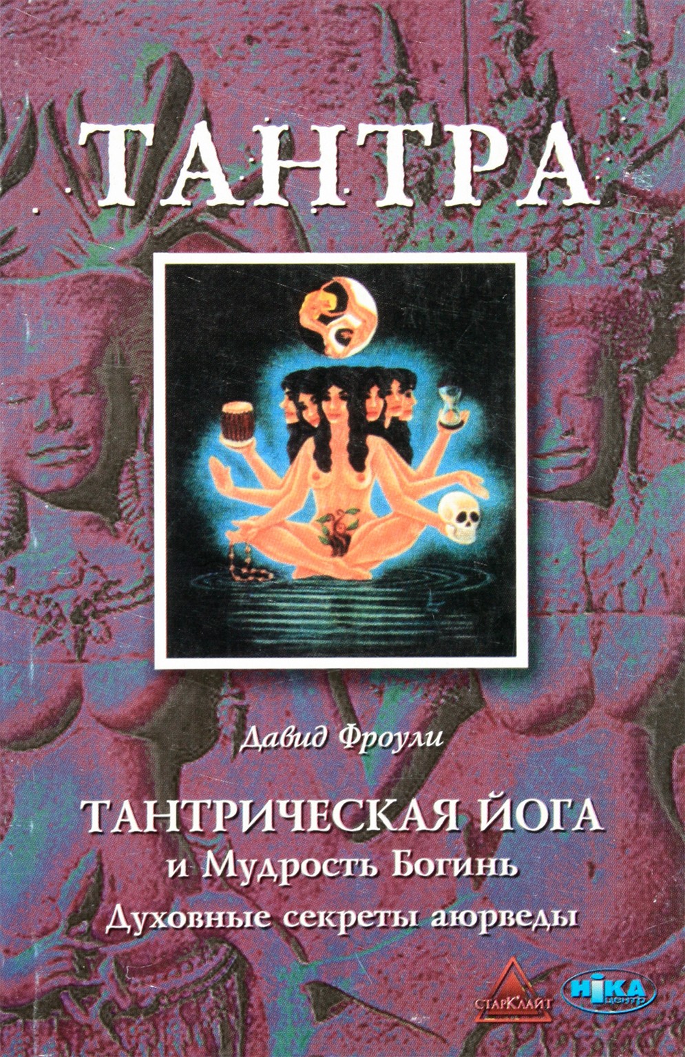 Фроули "Тантрическая йога и Мудрость Богинь. Духовные секреты аюрведы"