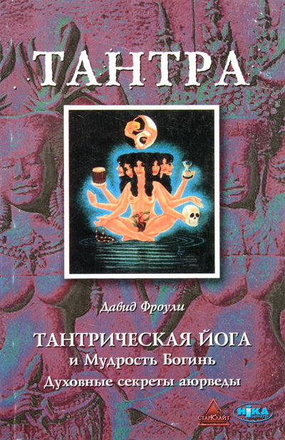 Фроули "Тантрическая йога и Мудрость Богинь. Духовные секреты аюрведы"