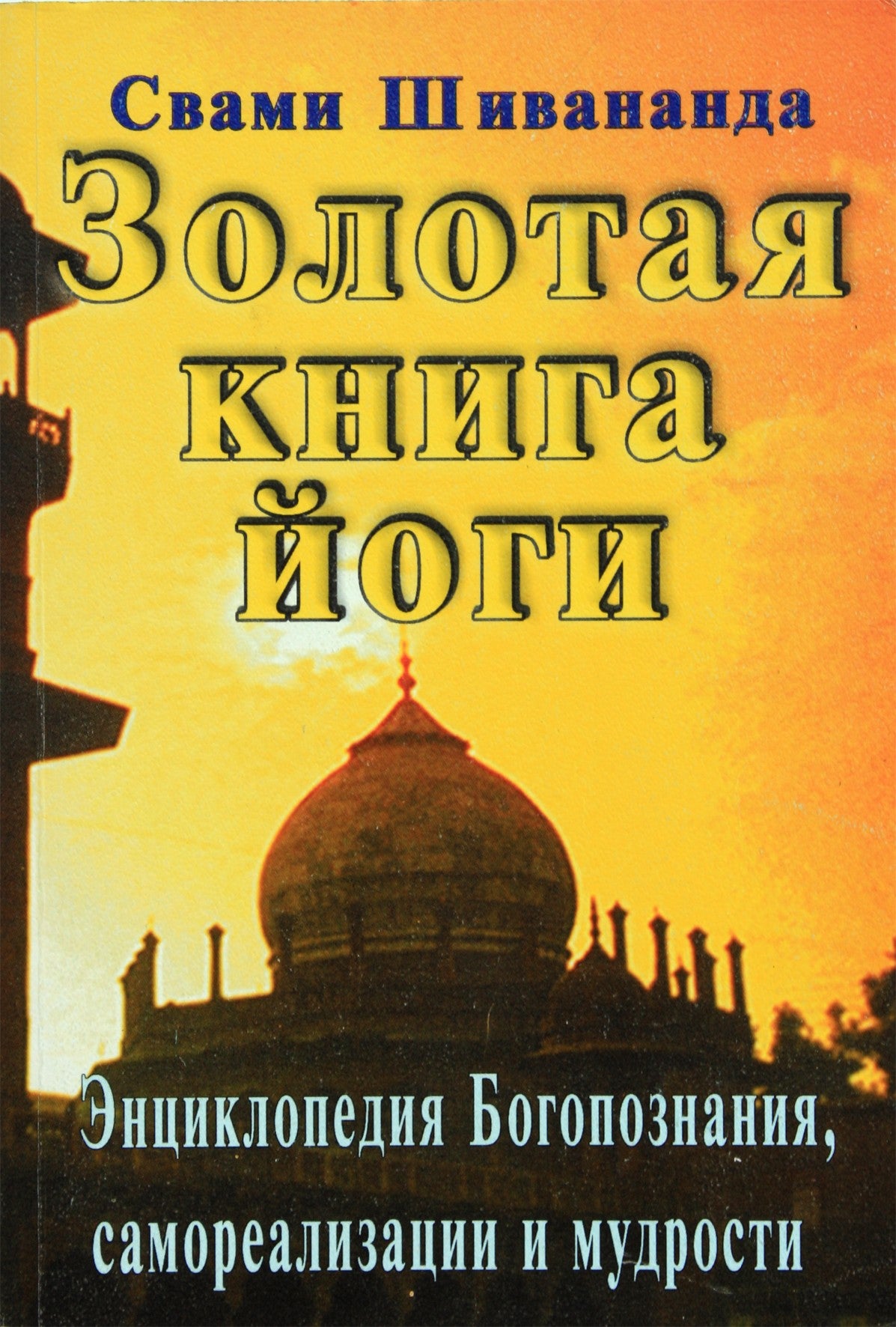 Шивананда "Золотая книга йоги"