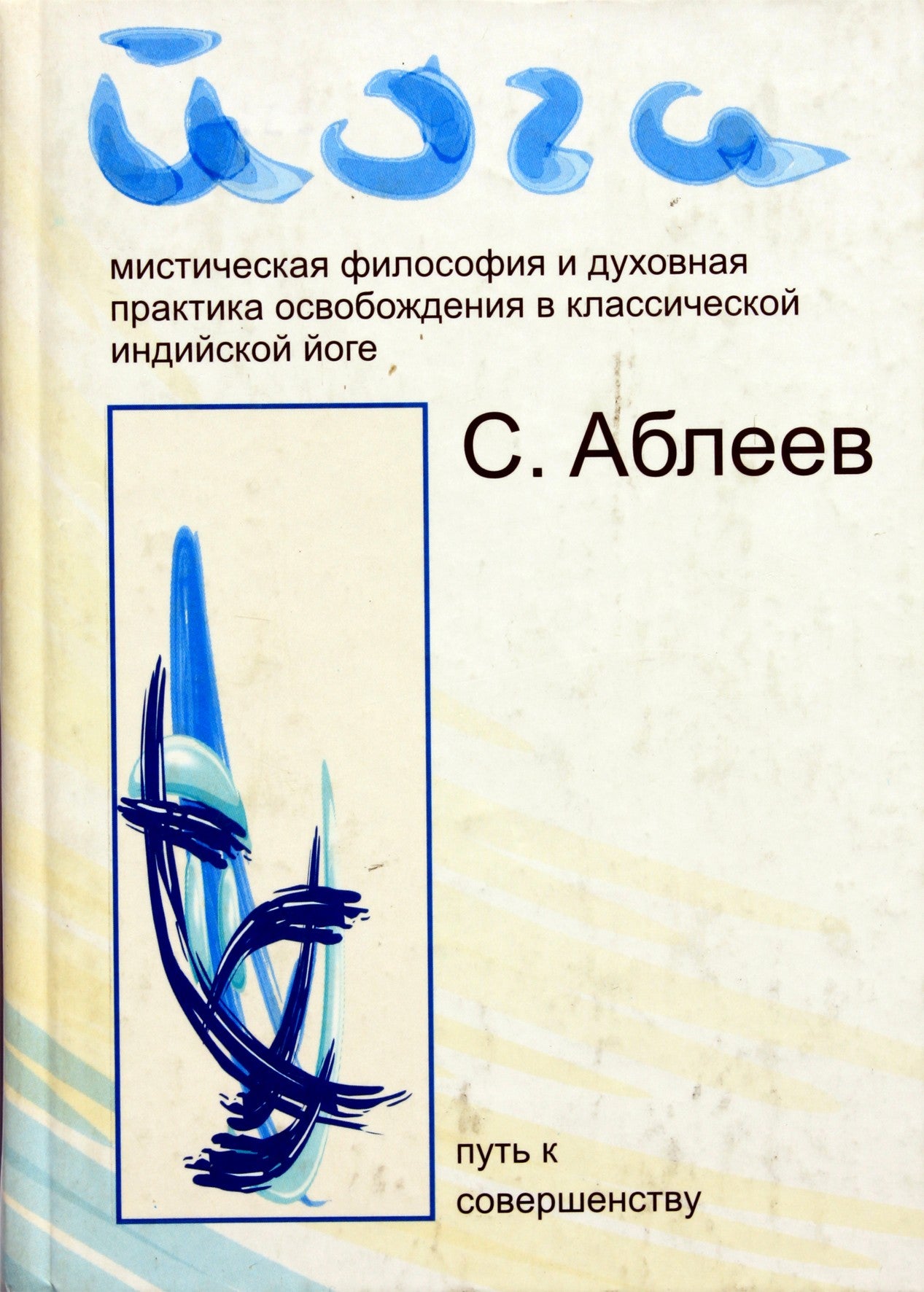 Аблеев "Йога. Мистическая философия и духовная практика освобождения в классической индийской йоги"