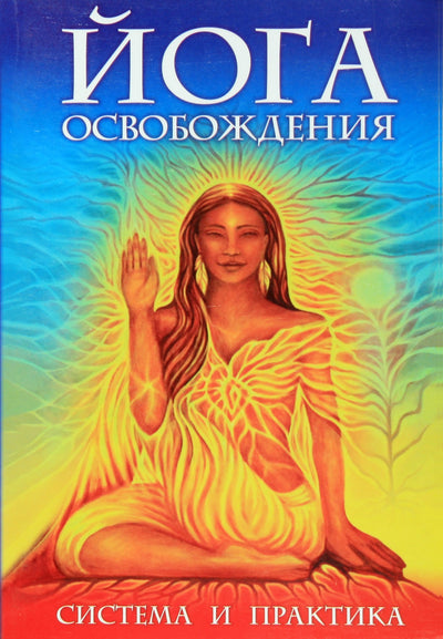 Аблеев "Йога освобождения. Система и практика"