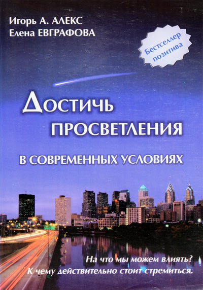 Алекс "Достичь просветления в современных  условиях"