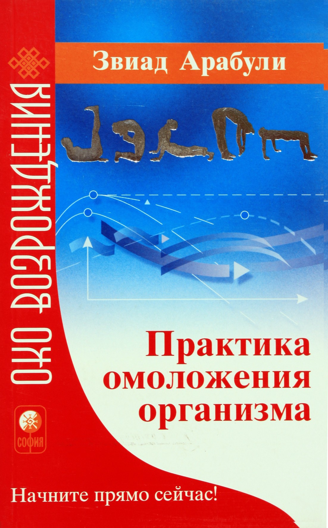 Звиад Арабули "Практика омоложения организма. Система ХАДУ"