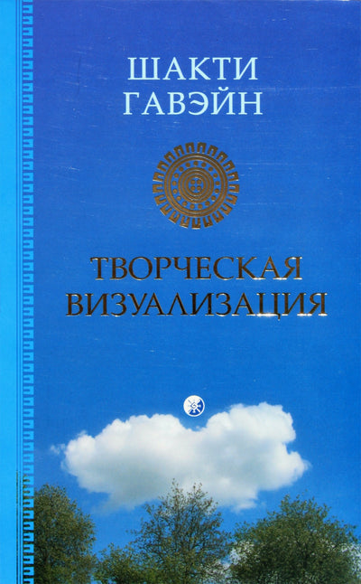Шакти Гавэйн "Творческая визуализация"