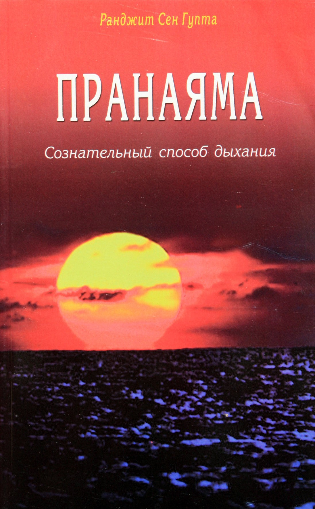 Ranjit Sen Gupta „Pranajama. Sąmoningas kvėpavimo būdas“