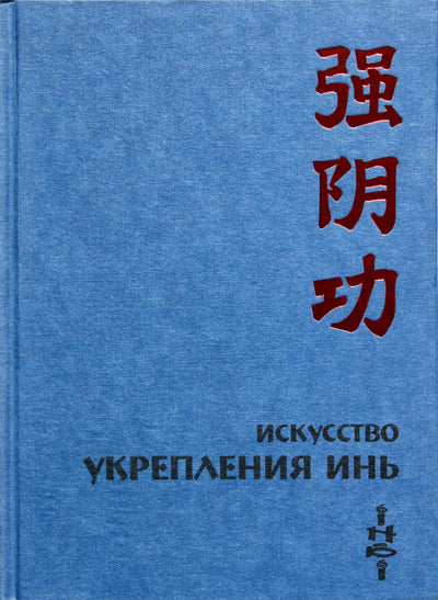 Цзе Кун "Искусство укрепления инь"