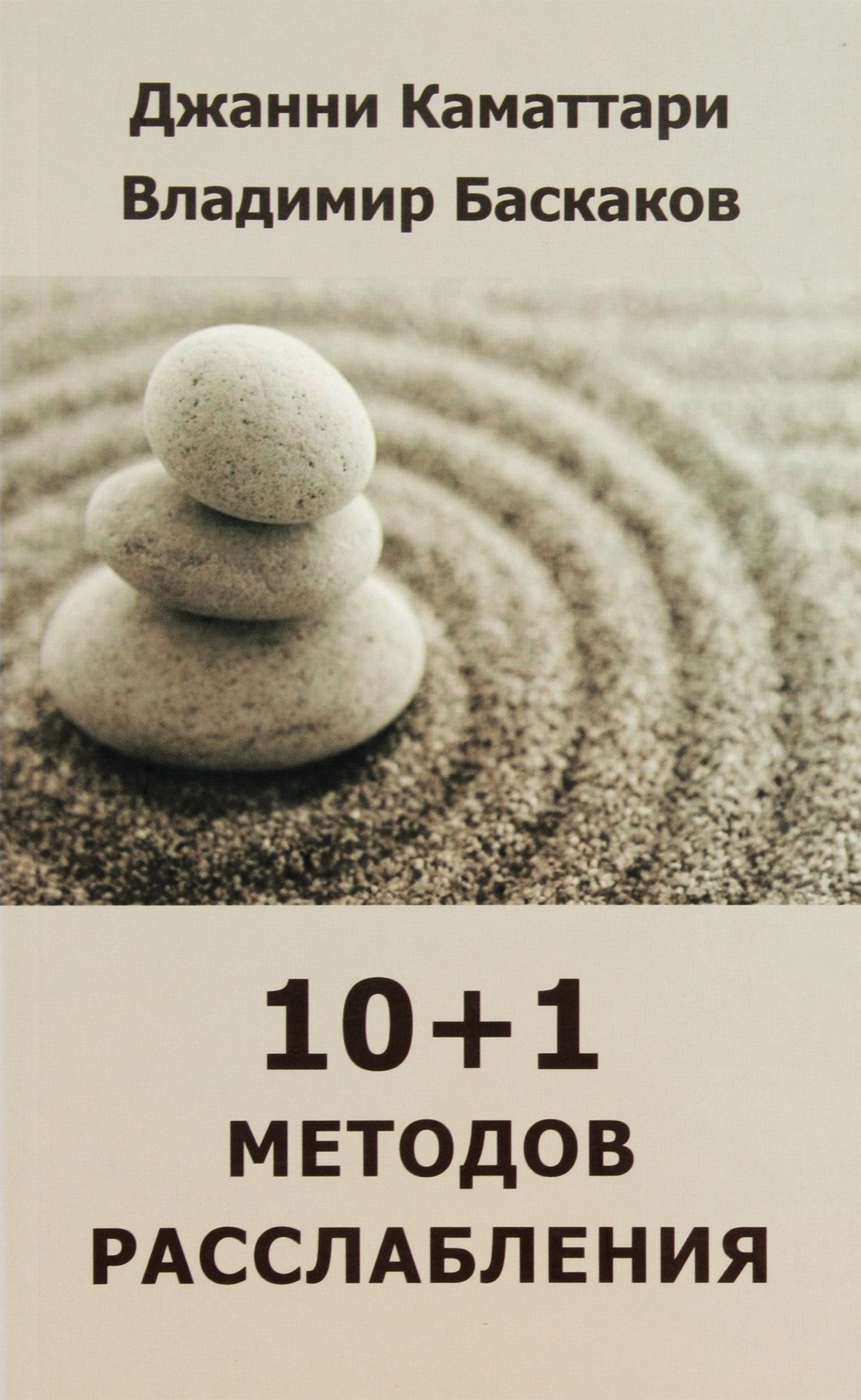 Gianni Camitari „10+1 atsipalaidavimo technikų“