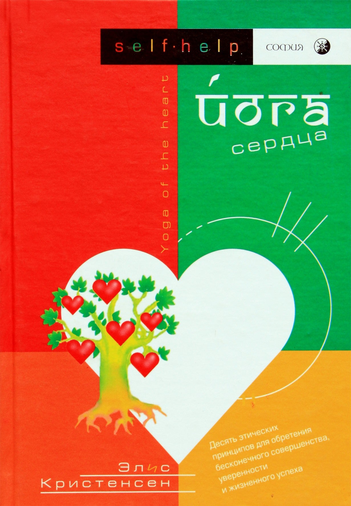 Alice Christensen „Širdies joga. Dešimt etinių principų begaliniam tobulumui pasiekti“