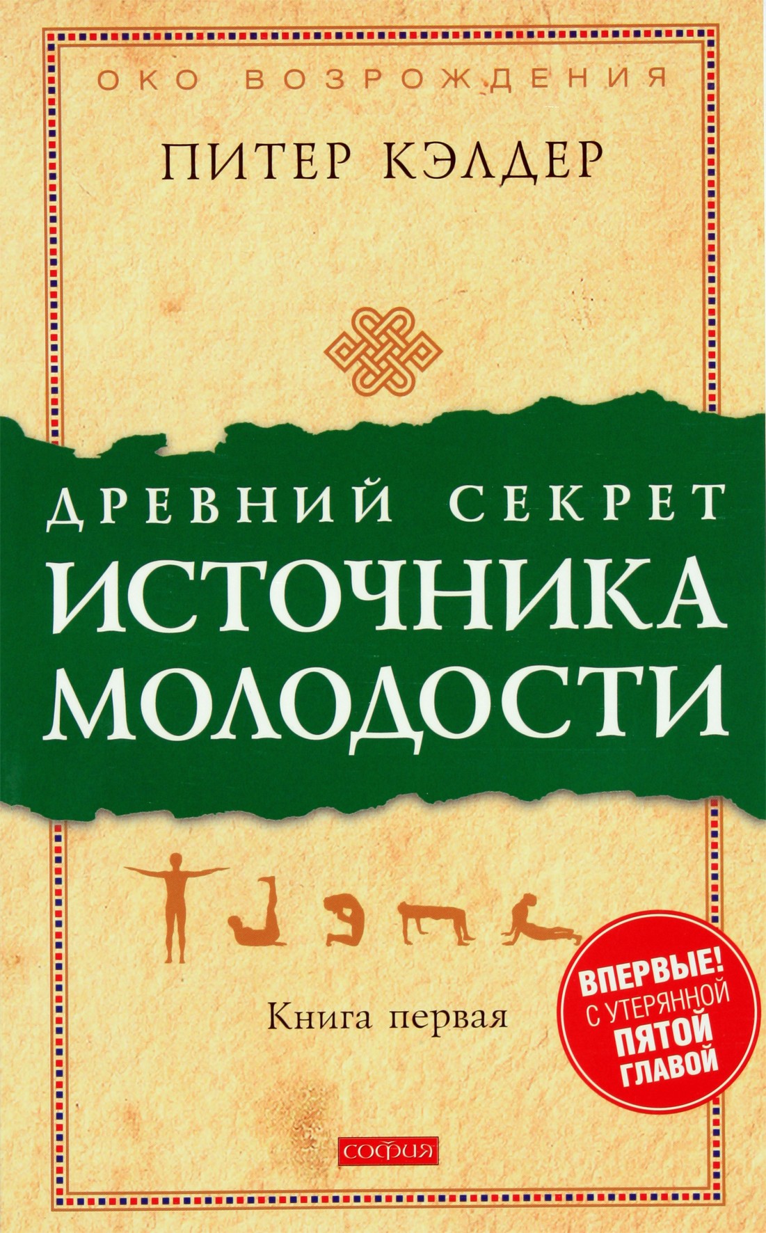 Питер Кэлдер "Древний Секрет Источника Молодости" 1