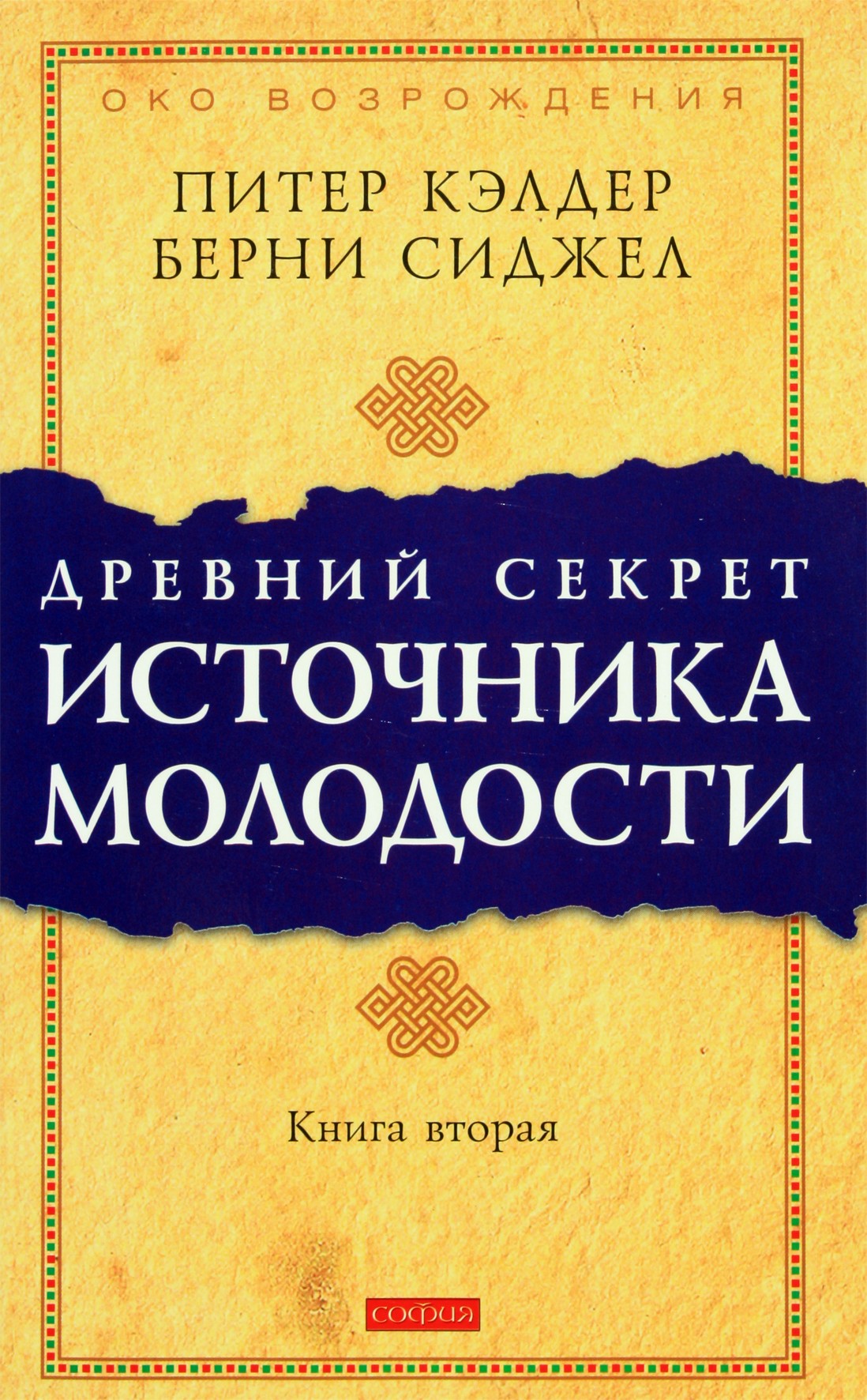 Питер Кэлдер "Древний Секрет Источника Молодости" 2