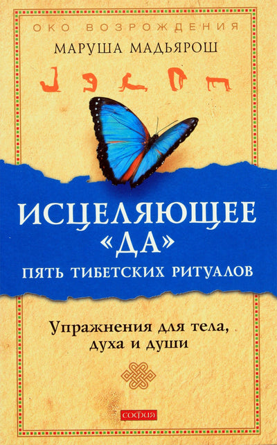 Marusha Madyaros „Gydantys „taip“: penki Tibeto ritualai“