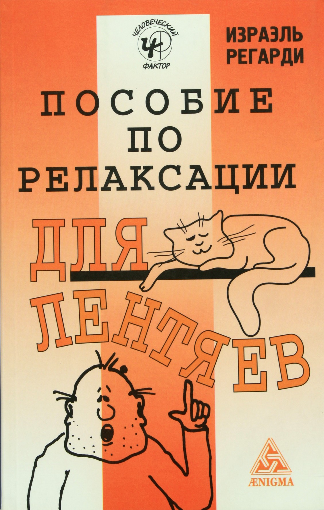 Izraelis Regardis „Tinginio vadovas atsipalaidavimui“