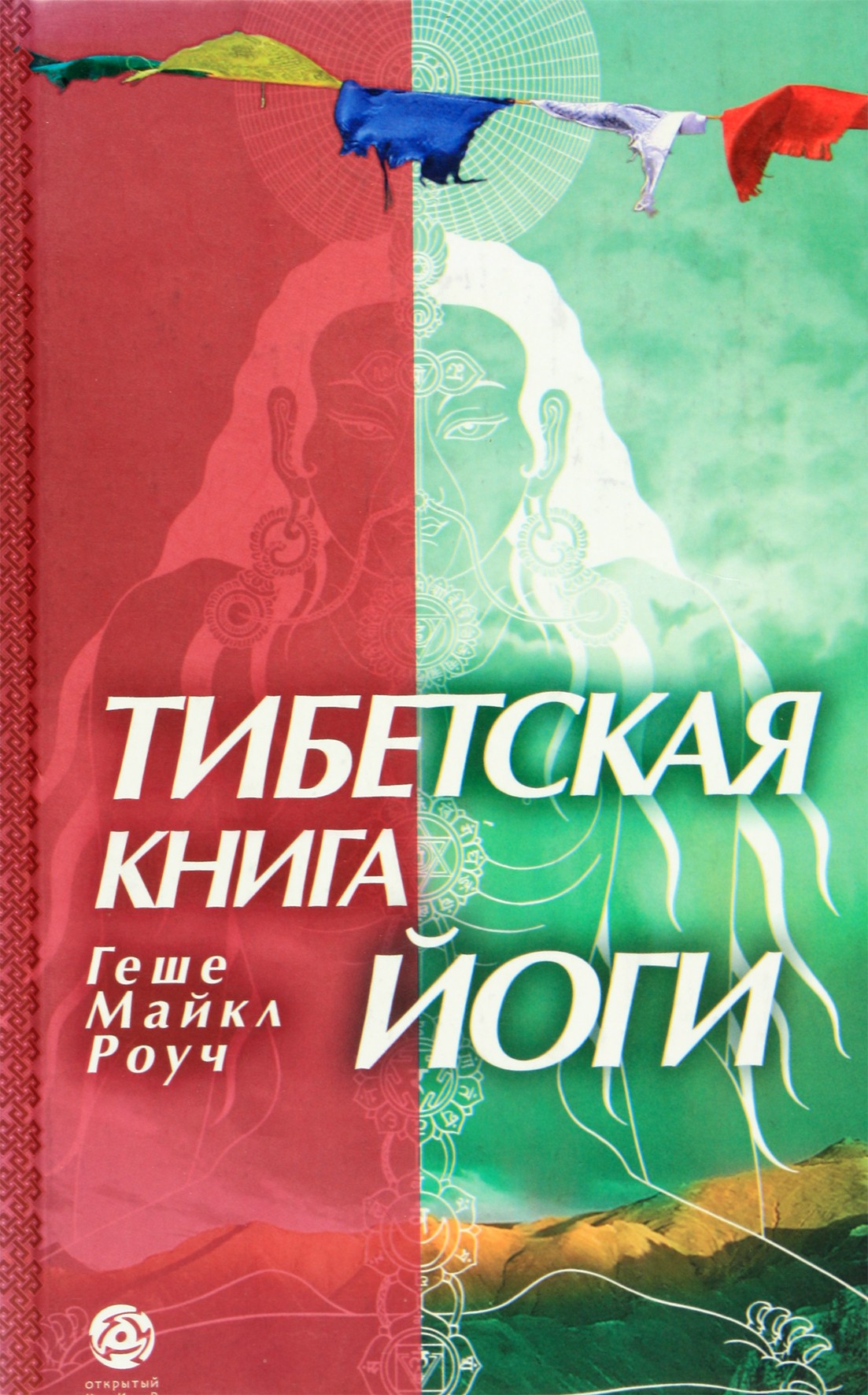 Майкл Роуч "Тибетская книга йоги"