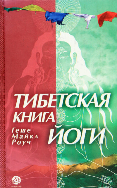 Роуч "Тибетская книга йоги"