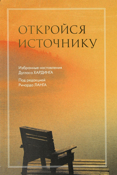 Хардинг "Откройся источнику. Избранные наставления Дугласа Хардинга"