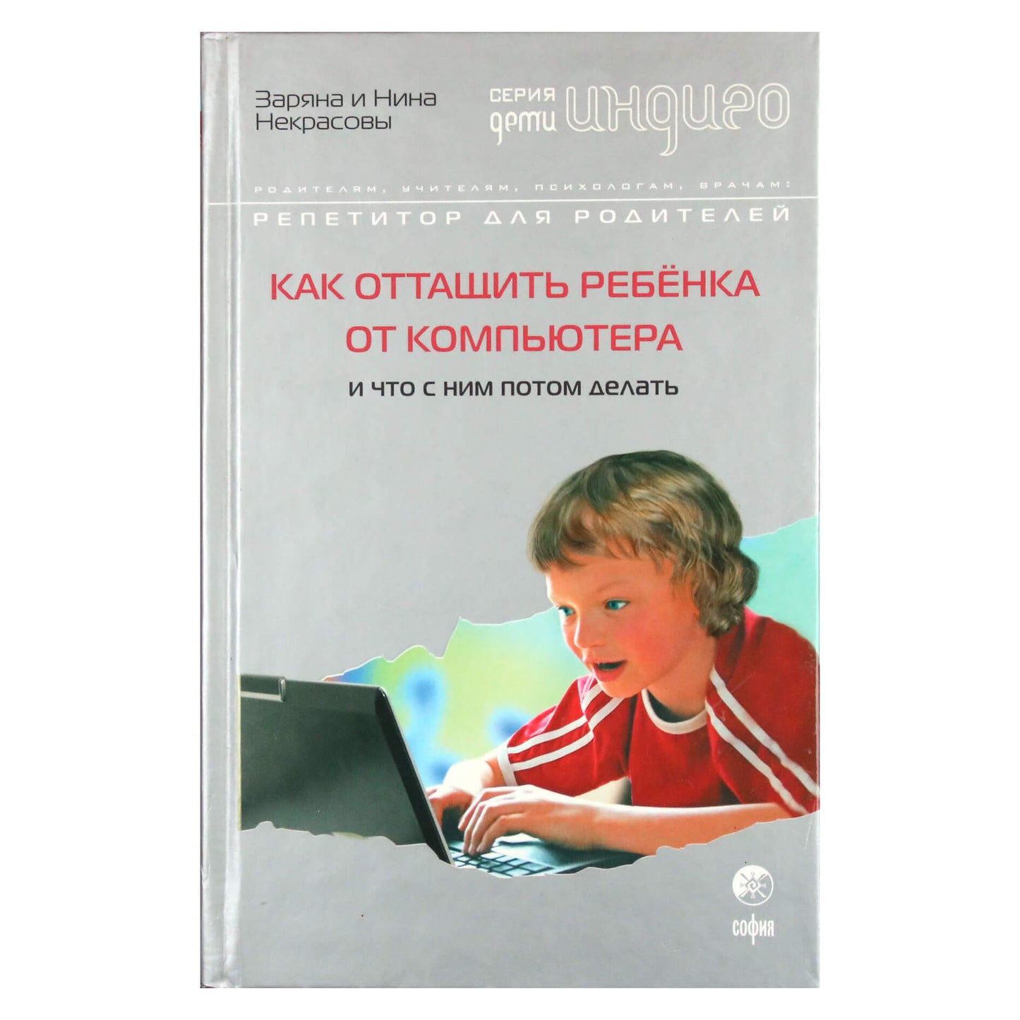 Заряна и Нина Некрасовы "Как оттащить ребенка от компьютера и что с ним потом делать"
