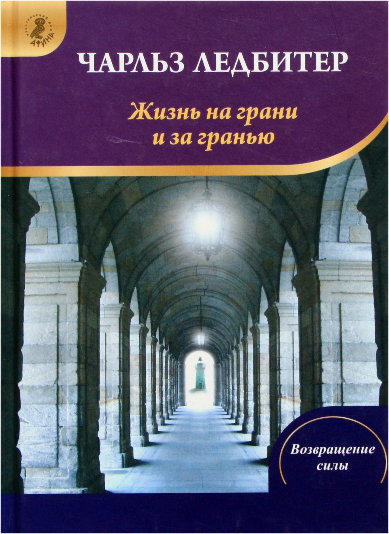 Чарльз Ледбитер "Жизнь на грани и за гранью: Сны"
