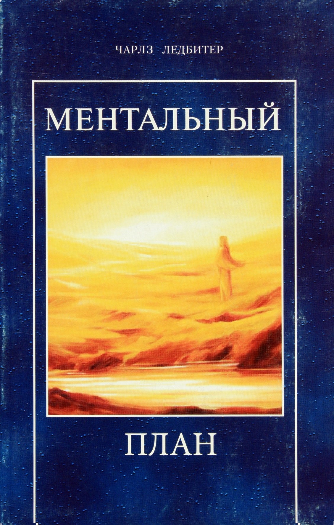 Чарльз Ледбитер "Ментальный план"