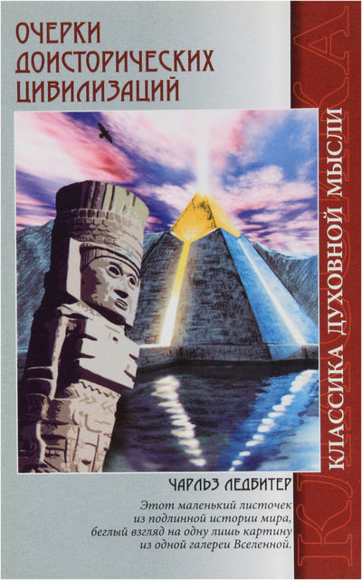 Чарльз Ледбитер "Очерки доисторических цивилизаций"