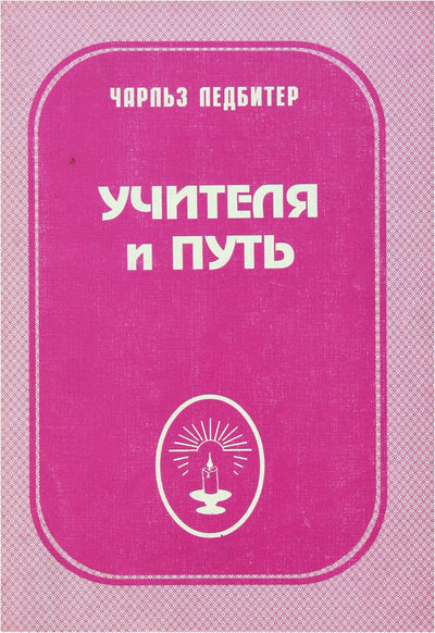 Leadbeater „Meistrai ir kelias“