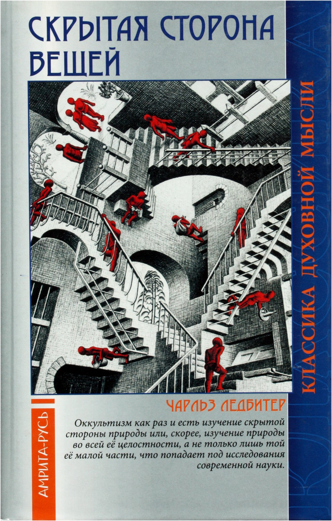 Чарльз Ледбитер "Скрытая сторона вещей"