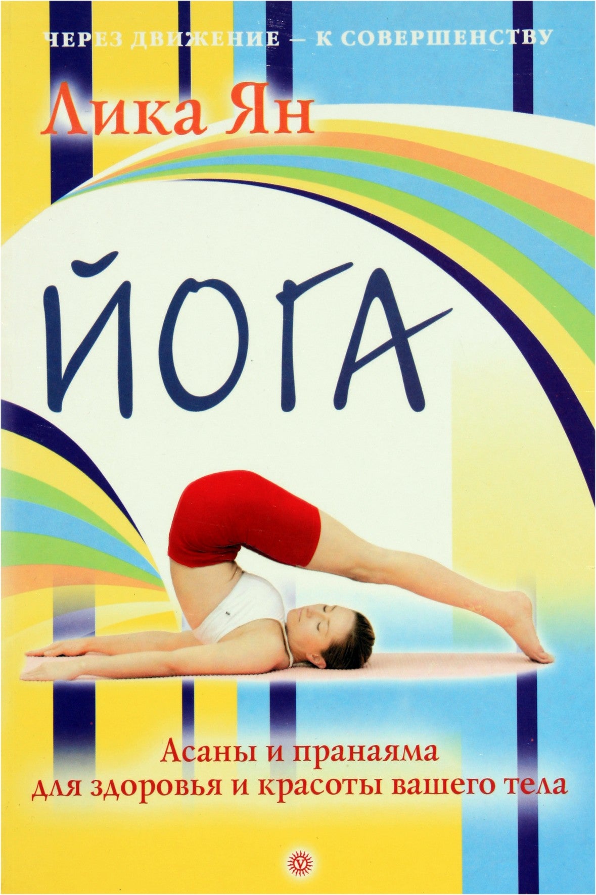 Lika Yan "Joga. Asanos ir pranajama sveikatai"