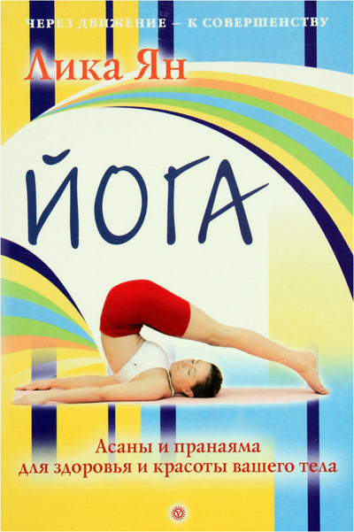 Lika Yan "Joga. Asanos ir pranajama sveikatai"