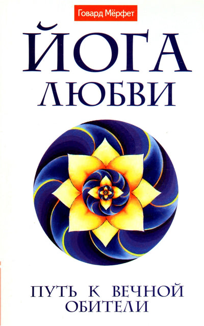 Merfet "Meilės joga. Kelias į amžinąją buveinę"
