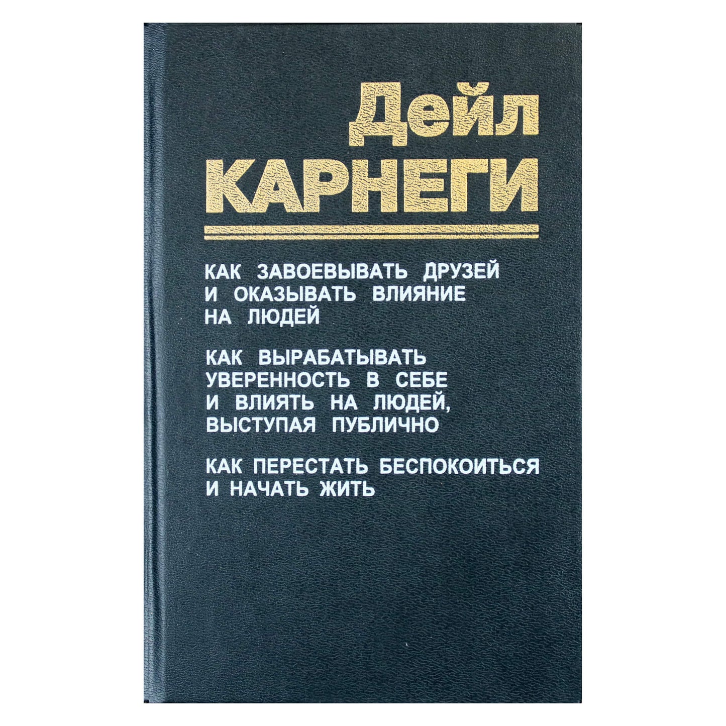 Дейл Карнеги "Как завоевать друзей и оказывать влияние на людей" (три книги в одной)