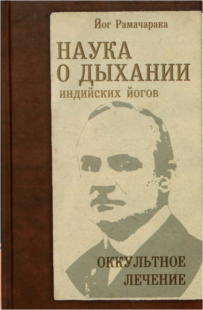 Рамачарака "Наука о дыхании. Оккультное лечение"