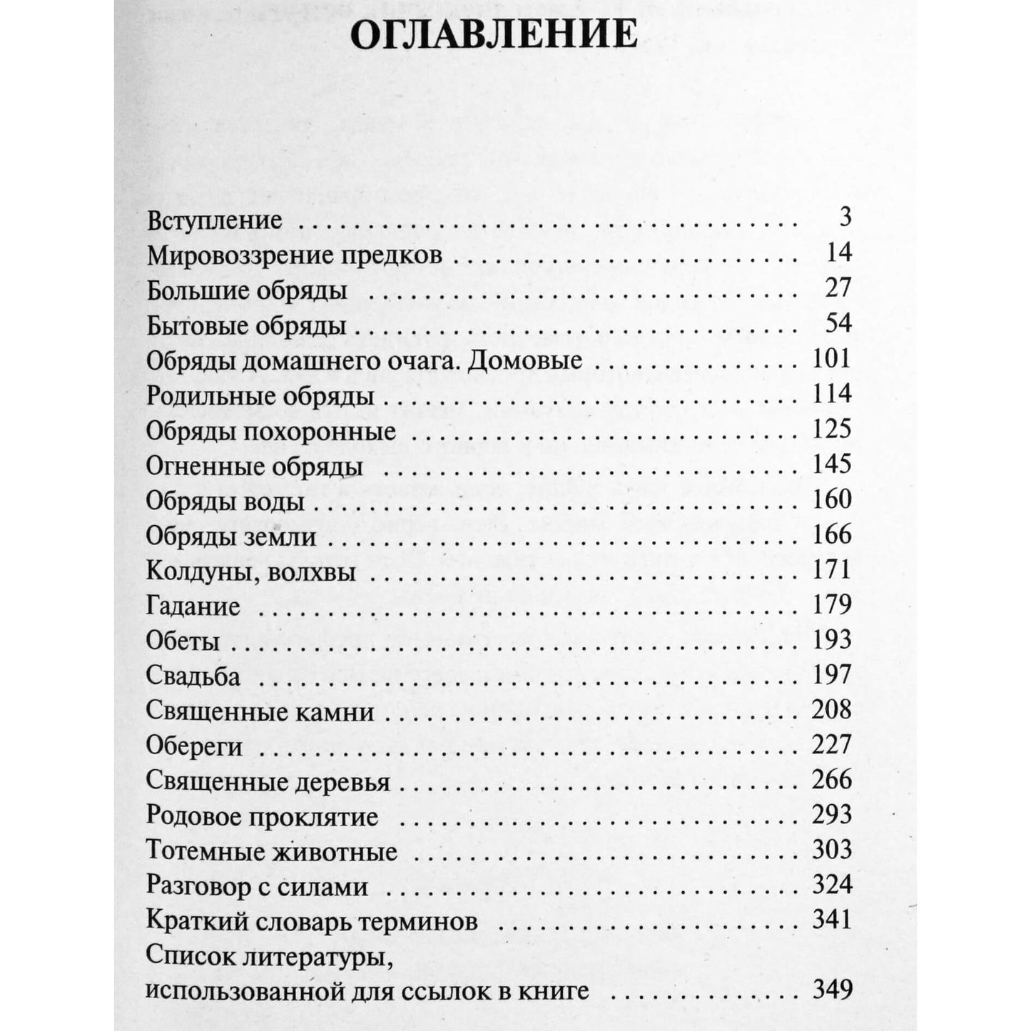 Дмитрий Невский "Славянские обряды родового круга"